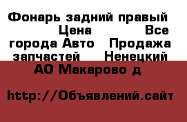 Фонарь задний правый BMW 520  › Цена ­ 3 000 - Все города Авто » Продажа запчастей   . Ненецкий АО,Макарово д.